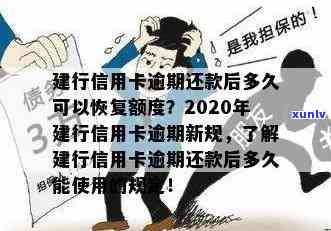 建行信用卡逾期还款后多久恢复使用额度：2020新规解读