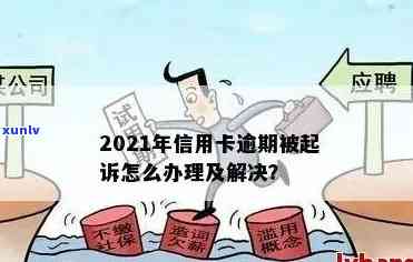 工商信用卡逾期多久会被银行起诉呢？2021年处理建议