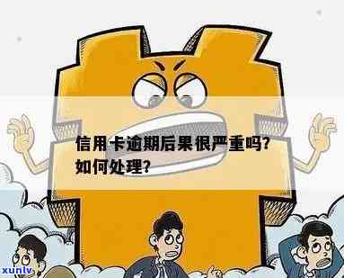 信用卡逾期严重，怎么办？掌握处理 *** 提升信用