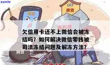 信用卡逾期被法院执行是否冻结微信资金？如何处理？