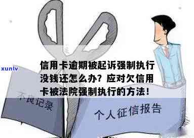 信用卡逾期被法院强制执行，你想知道后果是什么吗？怎么办？