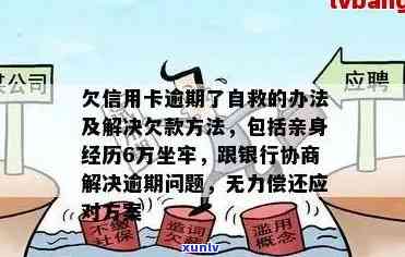 自救指南：拖欠信用卡还款？还不上怎么办？银行债务解决 *** 大揭秘！