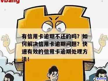 信用卡逾期怎么办？处理 *** 全解析！——怎么应对信用卡逾期问题？