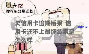 信用卡逾期不还最坏结果