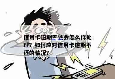 如何处理逾期未还的信用卡：用卡不当后果解析及应对策略