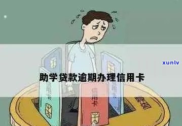 助学贷款逾期能否办理信用卡？安全吗？逾期一年后能办理信用卡吗？