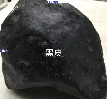 黑皮壳的翡翠原石：叫什么？揭秘这种独特的皮壳颜色来源及命名