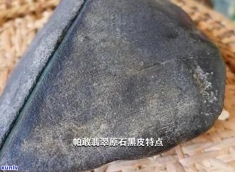 黑皮壳的翡翠原石：叫什么？揭秘这种独特的皮壳颜色来源及命名