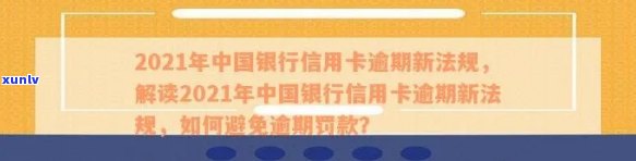 '中国银行2021新法规解读：信用卡逾期还款最新政策及规定'