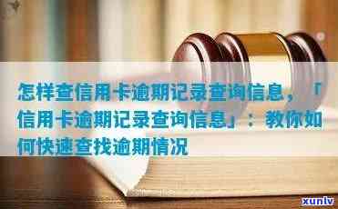 信用卡逾期信息查询：没有通知怎么办？如何获取信用报告中的详细记录？