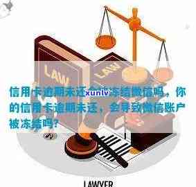 信用卡逾期可能导致微信零钱被冻结，还不上款项的后果如何？