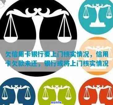 欠信用卡银行要上门核实情况：合法性、影响与应对