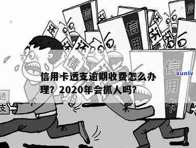 信用卡透支逾期怎么收费