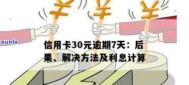 信用卡逾期5天利息300多，能退还吗？如何计算？