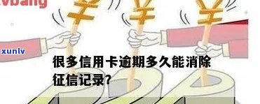 信用卡逾期录保留多久啊：查寻及解答