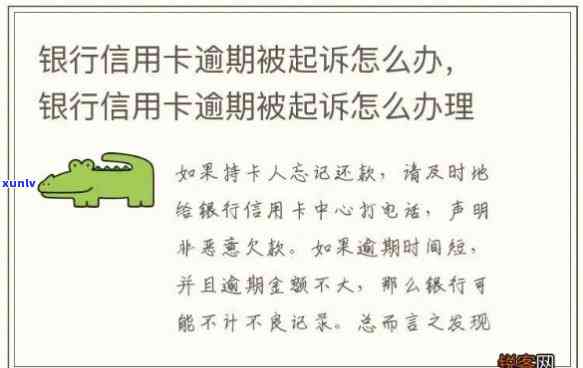 当信用卡逾期被银行起诉并拘留，你应该如何处理？