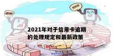 2021年信用卡逾期处理政策与规定：怎么应对？