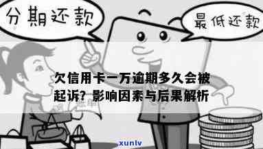 信用卡逾期1万多元多久会被起诉？详细解读逾期还款的后果