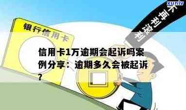 信用卡逾期1万多元多久会被起诉？详细解读逾期还款的后果