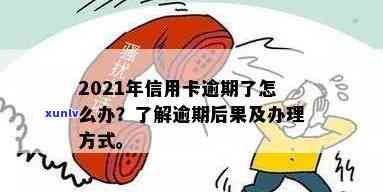 2021年信用卡逾期几天？了解逾期后果、如何修复信用知识