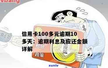 '信用卡100元逾期10天：逾期金额、影响与处理方式'