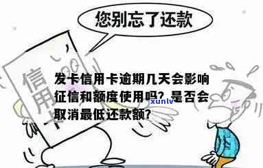 信用卡逾期多久后会关闭更低还款功能？发卡机构通常会在几天内取消！