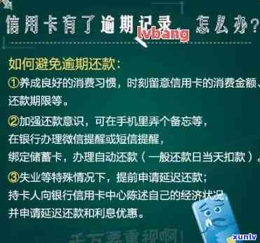 信用卡逾期多久会影响记录？如何消除不良信用记录以恢复？