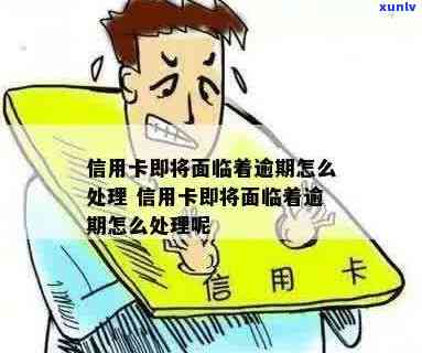 如果说信用卡逾期会怎么样处理