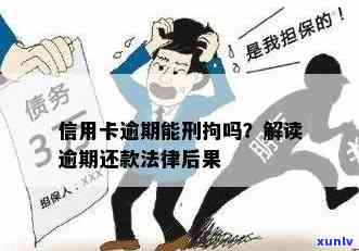 信用卡逾期还款：会不会被刑事拘留？