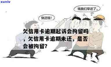 信用卡逾期还款：会不会被刑事拘留？