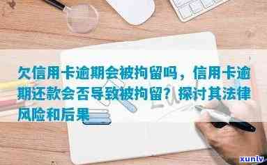 信用卡逾期还款，可能会面临刑事拘留的风险