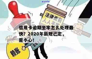 有没有信用卡逾期坐牢的老哥？2020年新规已定，要小心了！