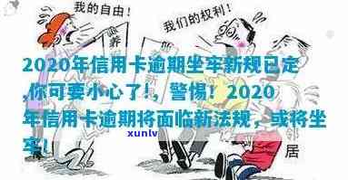 有没有信用卡逾期坐牢的老哥？2020年新规已定，要小心了！