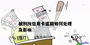 信用卡逾期会刑拘么