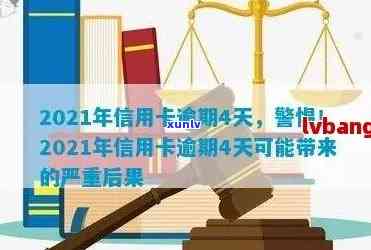 2021年信用卡逾期几天？了解逾期后果及信用影响，如何避免一般问题