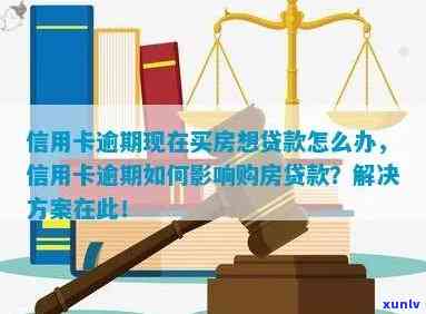 信用卡逾期影响房贷？处理时间及贷款买房解决方案一览