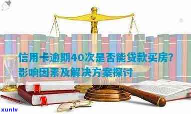 信用卡逾期影响房贷？处理时间及贷款买房解决方案一览