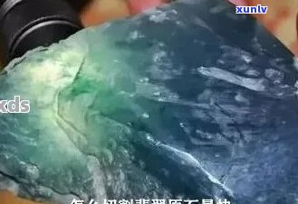 高冰种翡翠原石价格鉴别与切割全解：探究高质量翡翠原石的选购和加工技巧