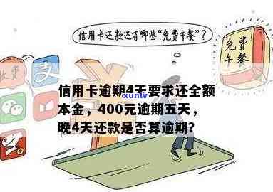 信用卡逾期5天怎么办：400元逾期五天的之一次经历