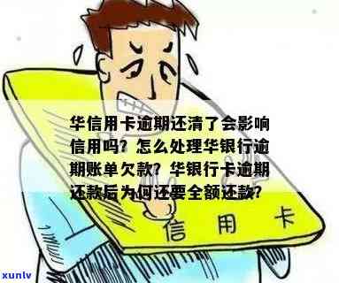 华银行信用卡逾期还款影响及时间探究：多久后会被？