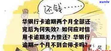 华银行信用卡逾期还款影响及时间探究：多久后会被？