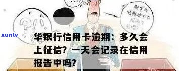 华银行信用卡逾期还款影响及时间探究：多久后会被？