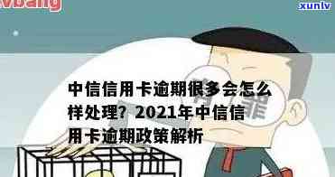 中信信用卡逾期利息减免政策真实有效：2021年详解与提醒