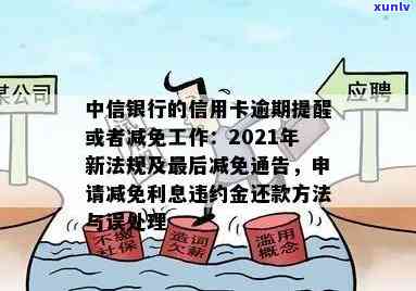 中信信用卡逾期利息减免政策真实有效：2021年详解与提醒