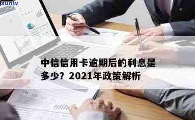 中信信用卡逾期利息减免政策真实有效：2021年详解与提醒