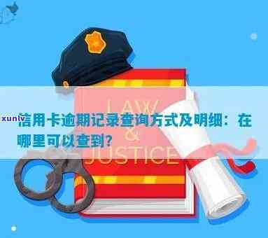 工行信用卡怎么查询逾期明细：查询 *** 及逾期记录处理