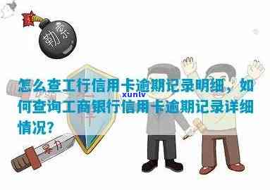 工行信用卡怎么查询逾期明细：查询 *** 及逾期记录处理