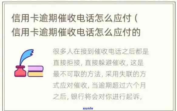 应对信用卡逾期 *** 的策略：如何回答问题并避免银行催款