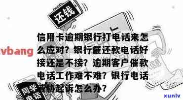 应对信用卡逾期 *** 的策略：如何回答问题并避免银行催款