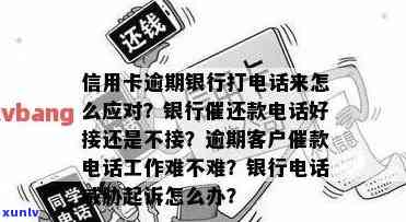 应对信用卡逾期 *** ：银行催款专员教你如何妥善处理和回答客户的疑问